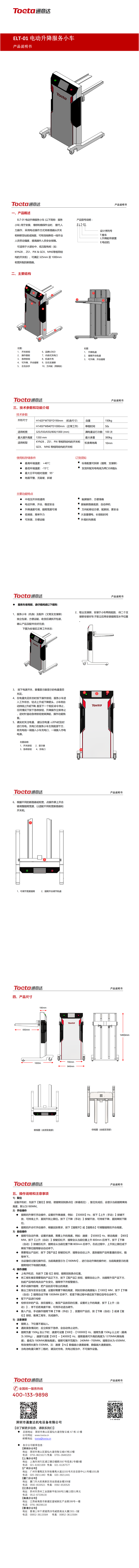 通意達-ELT-01電動升降服務小車說明書-2023_00(1).png